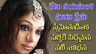 47 ఏళ్ల వయసులో పెళ్ళిపీటలెక్కుతున్న శోభన| 47 years old Veteran Heroine Sobhana Ready to Marriage