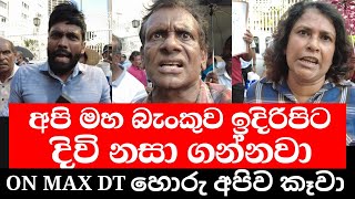 මහ බැංකුව ඉදිරිපිට දිවි නසා ගැනීමට ඔන් මැක්ස් පිරමීඩ ජාවාරමට හසුවූ කිහිපදෙනෙක් උත්සාහ කරන බවට ආරන්චි