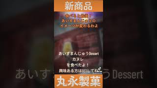 🍦【新商品】あいすまんじゅうDessertカヌレを食べたよ！【商品紹介】