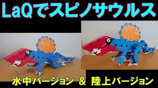 【LaQ】ラキューでスピノサウルスの作り方 Making Spinosaurus by LaQ