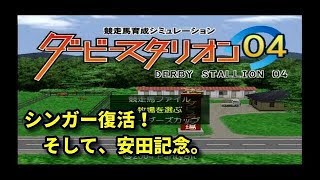 #27 シンガー復活！！そして安田記念。 PS2版ダビスタ04実況