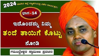 Part-14 || ಇದೊಂದನ್ನು ನಿಮ್ಮ ತಂದೆ ತಾಯಿಗೆ ಕೊಟ್ಟು ನೋಡಿ || Koppal GaviSideshwara Swamiji Ultimate Speech