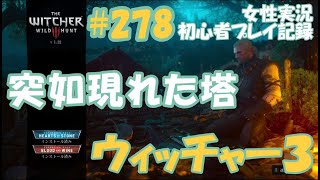 ウィッチャー3　#278【突如現れた塔】スケリッジ　女性実況  初心者プレイ記録 【The Witcher 3 Wild Hunt】