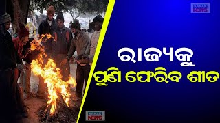 ରାଜ୍ୟକୁ ପୁଣି ଫେରିବ ଶୀତ || Winter Chill To Return In Odisha || Kanak News Digital