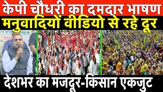 केपी चौधरी का दमदार भाषण/ BIG SPEECH KP CHAUDHARY