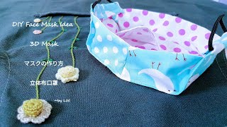 DIY Mask tutorial / マスクの作り方 /마스크 교육 / 立体布口罩教学 ~ 完美包覆~环保可清洗  #HandyMum