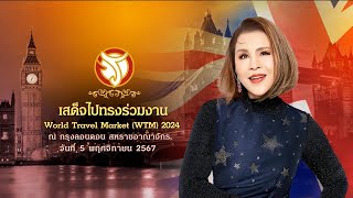 ทูลกระหม่อมหญิงอุบลรัตนราชกัญญา สิริวัฒนาพรรณวดี เสด็จไปในงาน World Travel Market 2024 ณ กรุงลอนดอน