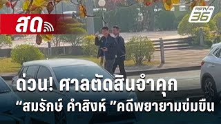 🔴Live เที่ยงทันข่าว |ด่วน!ศาลตัดสินจำคุก “สมรักษ์ คำสิงห์” คดีพยายามข่มขืน 2 ปี 13 เดือน| 23 ม.ค. 68