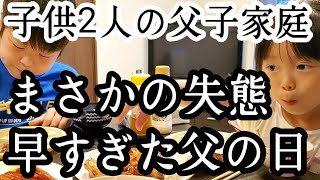 シングルファザーまさかの大失態…勘違い…あまりにも早すぎた父の日…娘と野球の1日子供達と向き合う子供2人と父のリアルな現状生活【父子家庭】【シングルファザー】【子育て奮闘記】【ルーティン】【VLOG】