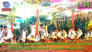 (live)CHETTIKULANGARAE KUTHIYOTTAM  2018