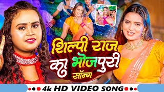 #VIDEO #शिल्पी_राज  | Superhit LOVE Romantic Bhojpuri New Songs Video 2024 | Shilpi Raj New SONG