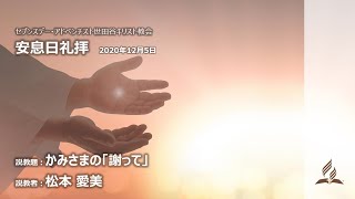 2020年12月5日　安息日礼拝　説教者：松本愛美　説教題：かみさまの「謝って」