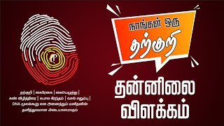 நாங்கள் ஒரு தற்குறி | தன்னிலை விளக்கம் | நீங்கள் ஒரு தற்குறியா?