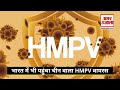 hmpv virus case in india china से आ गई एक और महामारी china human metapneumovirus china new virus