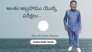 #YouTubevideos #Sunday  అంశం:అబ్రహాము యొక్క పరీక్ష . Rev.M.Peter Pastor.