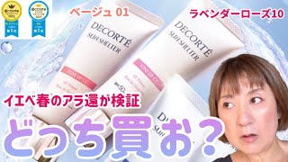 【トーンアップCCクリーム】大人気！コスデコのCCクリームをカラー比較 | イエベ春のアラ還58歳はどっち？ | 50代 60代