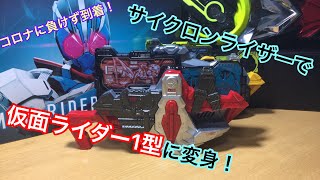 1か月遅れて到着ッ！DXサイクロンライザー鳴らすぜ！