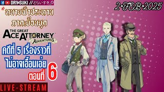 คดีที่ 5 ตอนที่ 6 เรื่องราวที่ ไม่อาจเอื้อนเอ่ย - ทนายฟ้าประทานภาคย้อนยุค | The Great Ace Attorney