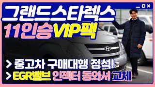 [중고차 구매대행] 18만km를 1200만원? 그랜드스타렉스 11인승 VIP팩 - 누유된 EGR밸브, 인젝터 수리까지 완벽