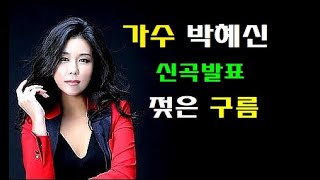 박혜신 젖은구름 신곡발표 나는트로트가수다