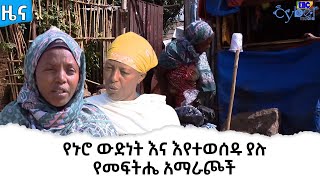 የኑሮ ውድነት እና እየተወሰዱ ያሉ የመፍትሔ አማራጮች  Etv | Ethiopia | News