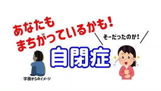 「あなたも間違っているかも！ そーだったのか！ 自閉症」