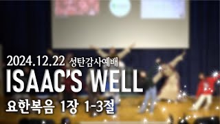 이삭의 우물 교회 241222 성탄감사예배 isaac's well church