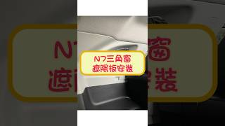 特斯拉 Tesla Luxgen N7 四窗遮陽板 車宿 露營 遮陽簾 安裝 by 4TSLA (4tesla.tw)