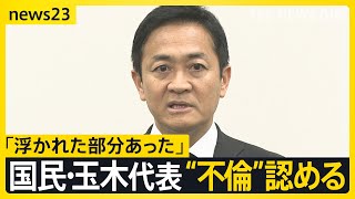 不倫認めた国民・玉木代表「浮かれた部分あった」 第2次石破内閣発足でどうなる「103万円の壁」【news23】｜TBS NEWS DIG