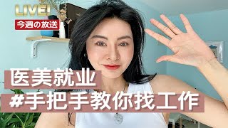 【2022就业】0401医美行业就业问题之手把手教你找工作！想要转行及从事医疗美容行业的你，速速围观！6年医美营销老司机告诉你怎么从事医美行业！