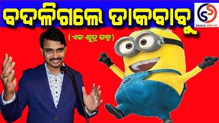 ବଦଳି ଗଲେ ଡାକବାବୁ ll Dak Babu Changed ll ଏକ କ୍ଷୁଦ୍ର ଗଳ୍ପ ll A Short Story ll