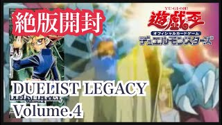 【遊戯王】絶版開封/DUELIST LEGACY volume.4