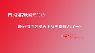 映画部門 最優秀主演男優賞発表動画 門真国際映画祭2019