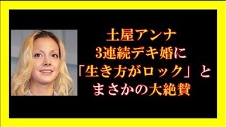 土屋アンナ、3連続デキ婚に「生き方がロック」とまさかの大絶賛