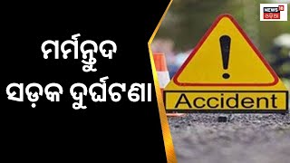 Road Accident In Boudh | ୫୭ ନମ୍ବର ଜାତୀୟ ରାଜପଥରେ ମର୍ମନ୍ତୁଦ ସଡ଼କ ଦୁର୍ଘଟଣା | Odia News