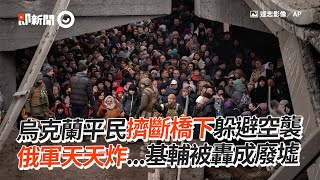 烏克蘭平民擠斷橋下躲避空襲　俄軍天天炸...基輔被轟成廢墟