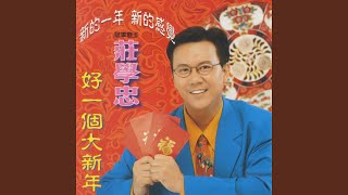 好一個大新年