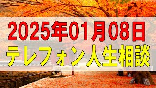 【テレフォン人生相談】💧 2025年01月08日