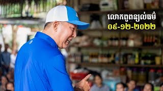 09-12-2022 ប្រសាសន៍លោកពូ ខឹម វាសនា ពន្យល់ធម៌នៅចំការសៀមរាប | Khem Veasna 2022