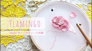 フラミンゴの刺しゅう【オートクチュール刺繍】図案付き