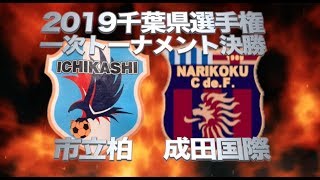 市立柏VS成田国際 2019千葉県選手権一次トーナメント決勝