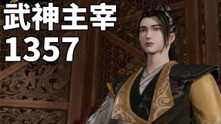 武神主宰1357：金乌太子率众入天火尊者行宫，耀无名与魔族合作获黑暗气息