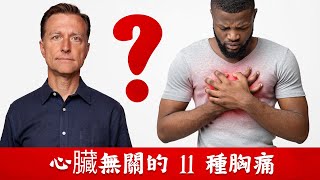 胸痛和心臟病無關的11種胸痛,柏格醫生 Dr Berg