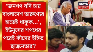 Bangladesh News : 'জনগণ যদি চায় বাংলাদেশ তারুণ্যের হাতে থাক, তবে..', কীসের ইঙ্গিত ছাত্রনেতার! | N18G