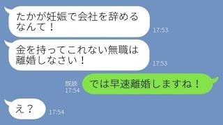 【LINE】妊娠を機に退職した私を追い出した姑「無職は出て行け！離婚しろ！」→要望通りにすると義母が嫁に泣きついて謝罪した理由が...w【スカッとする話】