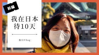 【 #前編 我在日本待10天 】疫情後睽違三年的出國旅遊ꒉ:)و🇯🇵｜茶米晏