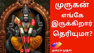 முருகன் எங்கே இருக்கிறான் | தெரியுமா? | அகரம் முதல்