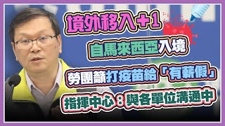 【完整版】新增病例？疫苗接種意願攀升擬「有薪假」？指揮中心最新說明(20210418/1400)｜三立新聞網 SETN.com