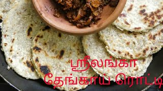 ஸ்ரீலங்கா ஸ்டைல் தேங்காய் ரொட்டி சுலபமாக செய்யலாம் வாங்க. How To Make Sri Lanka Style Coconut Rotti.