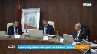 السيد أخنوش: الحكومة تواصل تفعيلا للتوجيهات الملكية السامية إصلاح التعليم بمسؤولية